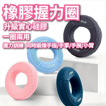 【台灣出貨+全店免運】握力圈 橡膠握力圈 矽膠握力圈 握力器 手部強化器 握力訓練器 握力強化器