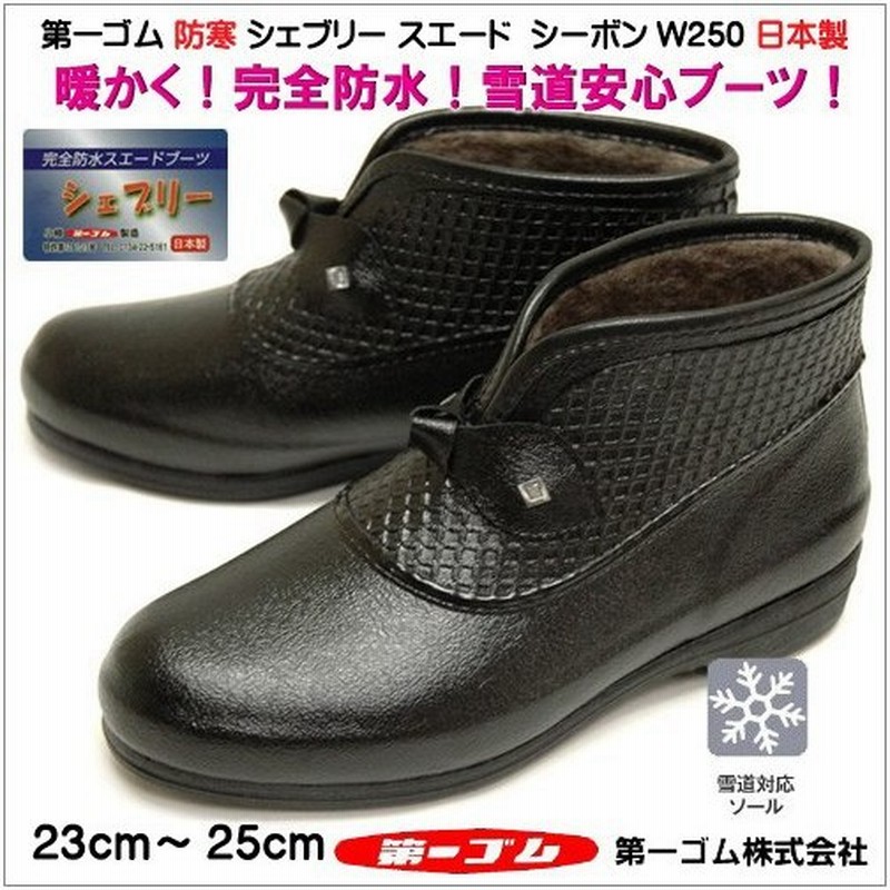 北海道 第一ゴム ブーツ シェブリー シーボン W250 ブラック スチールスパイク 防寒 防滑 完全防水 日本製 アンクルブーツ レディース 冬靴 婦人靴 ダイイチゴム 通販 Lineポイント最大0 5 Get Lineショッピング