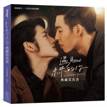 全新 / 遇見未來的你：HIStory5．典藏寫真書 / 間顛出版 / 定價:450