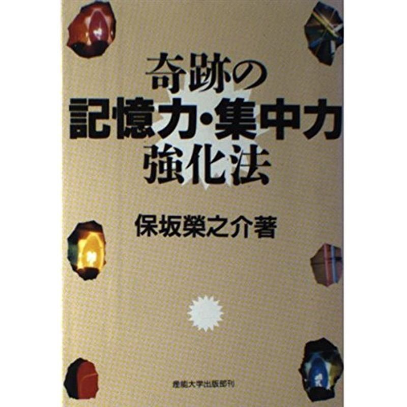 奇跡の記憶力・集中力強化法