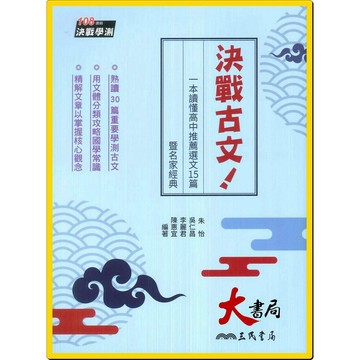 【學測】三民高中 決戰學測 『決戰古文！一本讀懂高中推薦選文15篇暨名家經典(附題本)(二版)』●大書局 網路線上書店  您升學的好夥伴!
