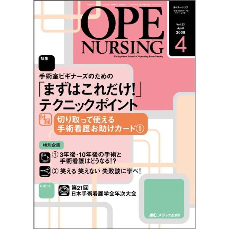 オペナーシング 08年4月号 23ー4