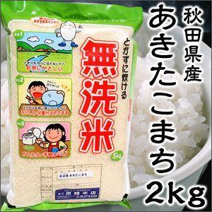 米 日本米 令和4年度産 秋田県産 あきたこまち BG精米製法 無洗米 2kg