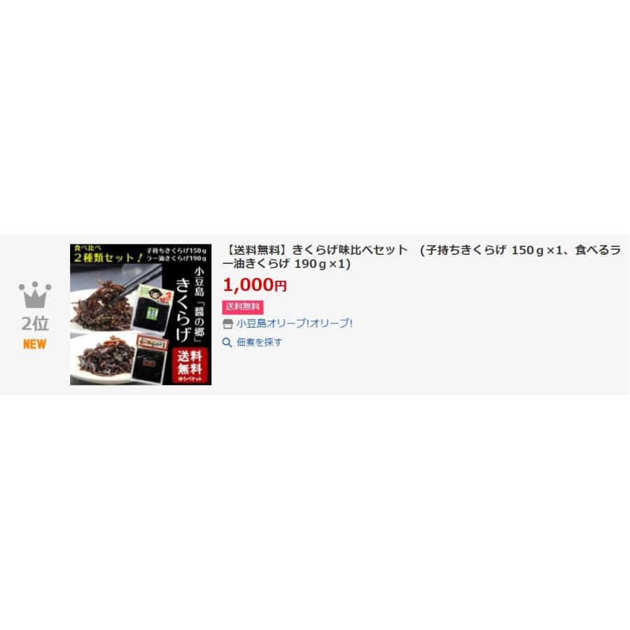 送料無料 きくらげ味比べセット　(子持ちきくらげ 150ｇ×1、食べるラー油きくらげ 190ｇ×1)  きくらげ 佃煮 惣菜 ラー油 小豆島 宝食品 丸虎食品