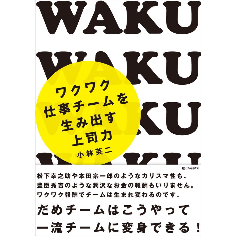 ワクワク仕事チームを生み出す上司力