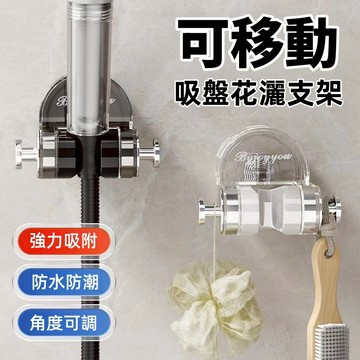 現貨 吸盤蓮蓬頭座 吸盤式花灑架 可移動花灑支架 蓮蓬頭支架 免打孔 浴室 花灑架 底座 花灑架 淋浴 可調蓮蓬頭掛架