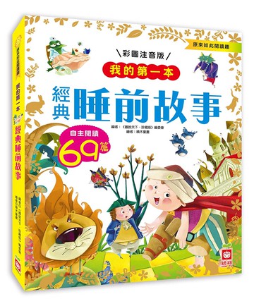 我的第一本：經典睡前故事【注音版】