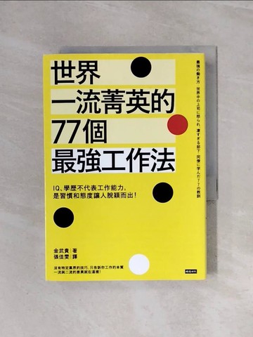 【書寶二手書T3／財經企管_WBD】世界一流菁英的77個最強工作法：IQ、學歷不代表工作能力…_金武貴,  張佳雯