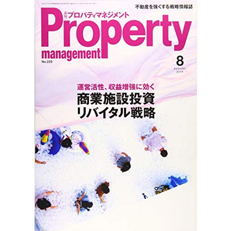 月刊プロパティマネジメント 2019年 08 月号 雑誌