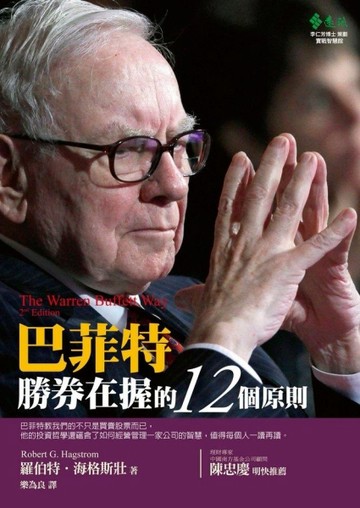 巴菲特勝券在握的12個原則[二手書_良好]