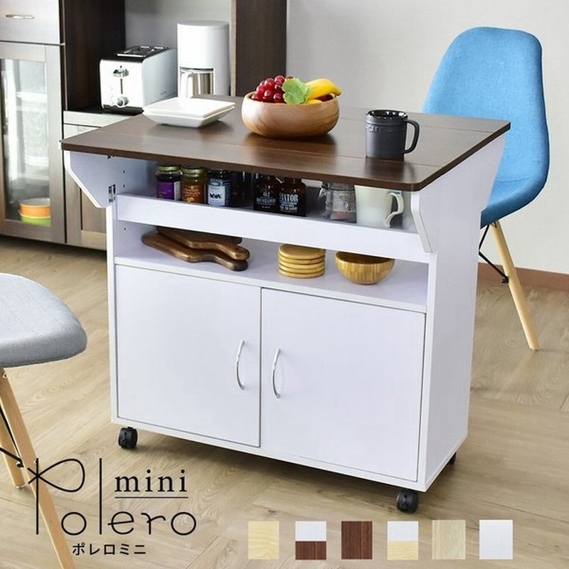 キッチンワゴン おしゃれ 収納 キャスター付き バタフライ コンパクト 作業台 オープン収納 幅75 ポレロミニ プレゼント 通販 Lineポイント最大0 5 Get Lineショッピング