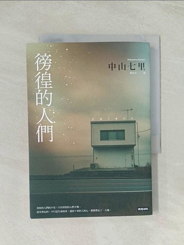 【書寶二手書T1／翻譯小說_Q74】徬徨的人們_中山七里, 劉姿君