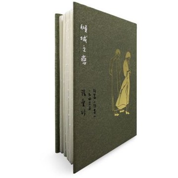 傾城之戀【張愛玲逝世30週年紀念‧毛邊精裝限量版】：短篇小說集一　1943年【城邦讀書花園】