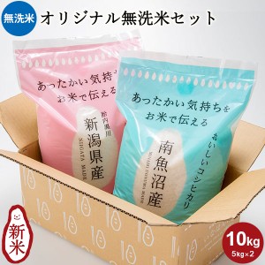 いなほんぽオリジナルセット 無洗米 10kg(5kg×2) ｜お米 10kg 送料無料 白米 コシヒカリ新潟 南魚沼産コシヒカリ 新潟黒川産コシヒカリ