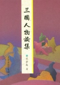 三國人物論集[二手書_普通]