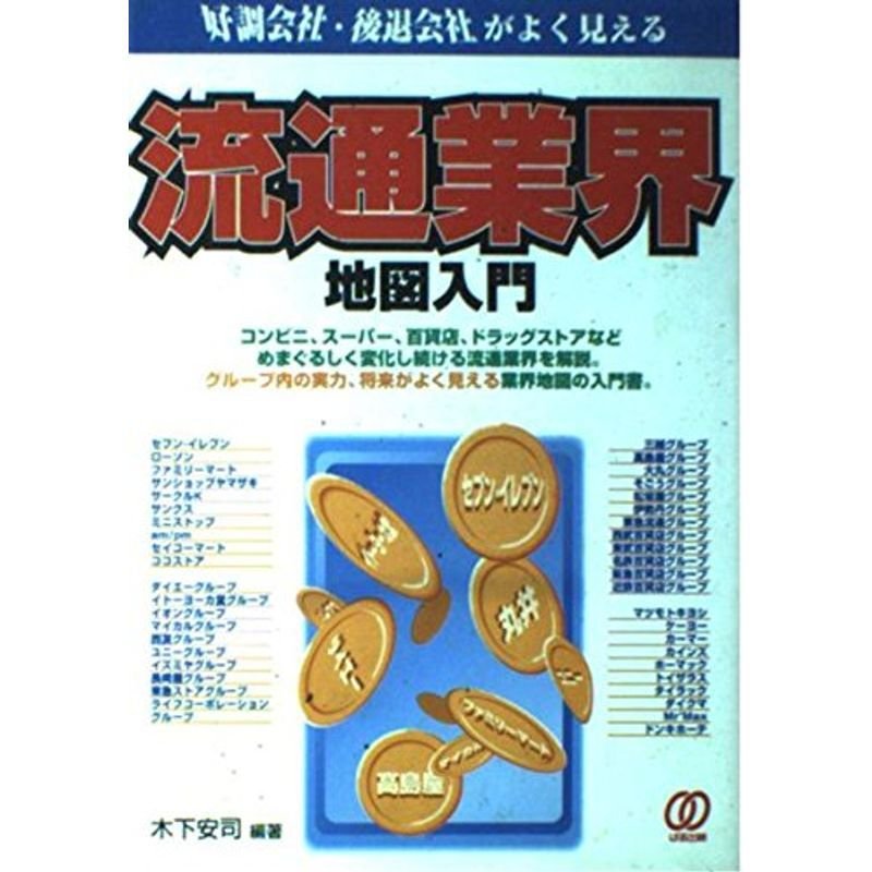 流通業界地図入門?好調会社・後退会社がよく見える