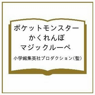 ポケット絵本の通販 1 492件の検索結果 Lineショッピング