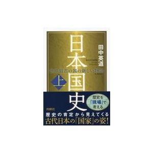 中古単行本(実用) ≪日本史≫ 日本国史(上)