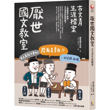 厭世國文教室：古文青生涯檔案