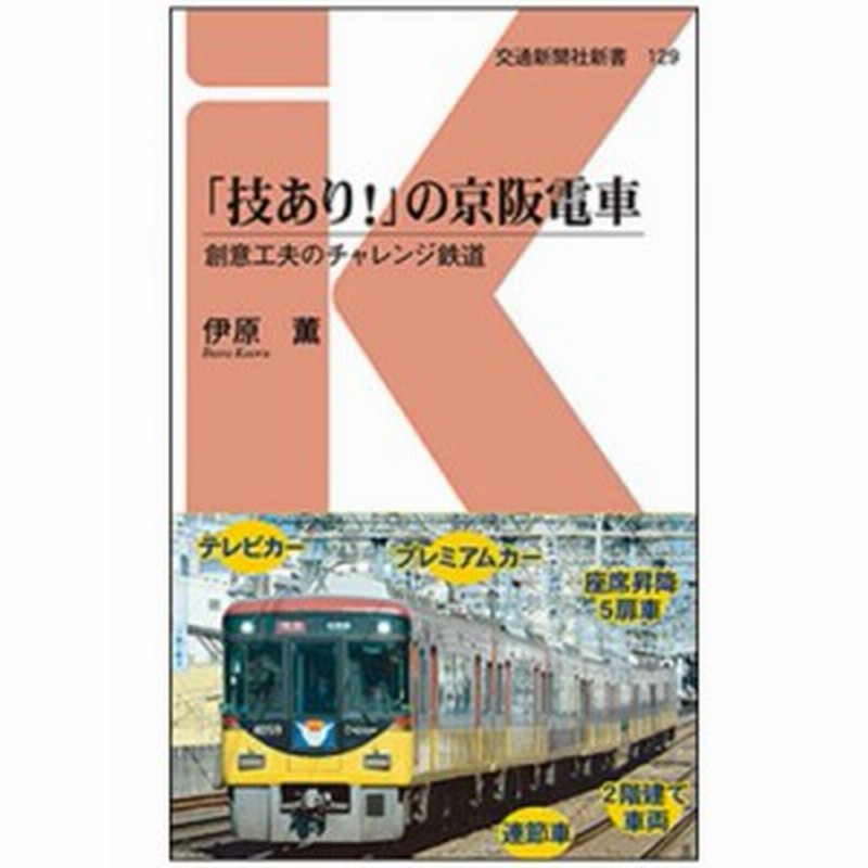 新書 伊原薫 技あり の京阪電車 創意工夫のチャレンジ鉄道 交通新聞社新書 通販 Lineポイント最大1 0 Get Lineショッピング