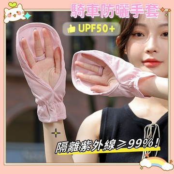 【男女通用】防曬手套 騎車手套 露指手套 外送手套 夏季 透氣 抗uv手套 防紫外線手套 涼感手套 遮陽手套
