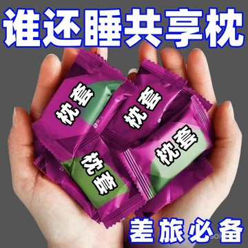 🌸臺灣出貨🌸【24小時3200+人拚單】新款一次性枕頭套枕套旅行酒店美容院高鐵臥鋪隔環保乳膠枕套e0111