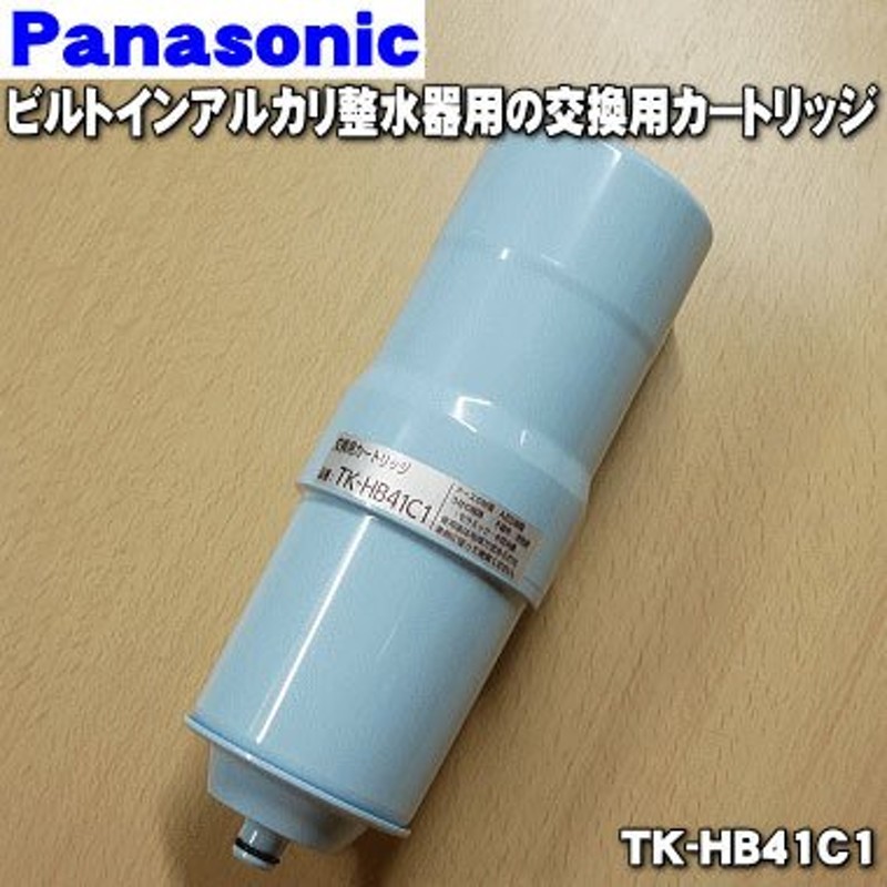 TK-HB41C1 パナソニック ビルトインアルカリ 整水器 用の 交換カートリッジ ☆ Panasonic 通販 LINEポイント最大0.5%GET  | LINEショッピング