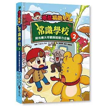 【樂辰書店】塔基福歐常識學校 2：時光機大作戰與超能力企鵝  金?庭/著   _遠流出版