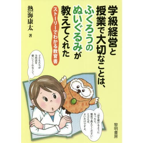 学級経営と授業で大切なことは,ふくろうのぬいぐるみが教えてくれた ストーリーでわかる教育書