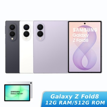 【Galaxy Tab A11+組】SAMSUNG Galaxy Z Fold8 12G/512G