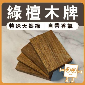 雷雕小木牌 綠壇【中羿創客+】｜雕刻木片｜雷雕木片｜木牌木片｜木製掛飾｜工藝教學｜模型拼裝｜DIY手作｜美術工藝材料