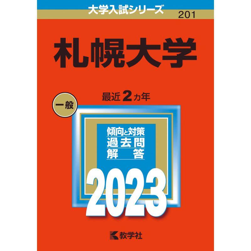 札幌大学 (2023年版大学入試シリーズ)