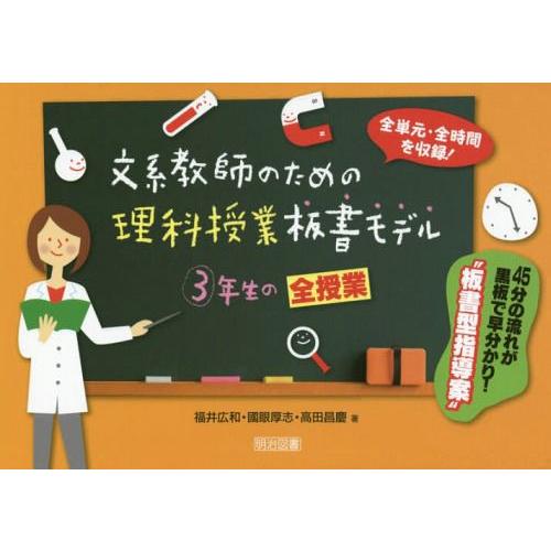 文系教師のための理科授業板書モデル3年生の全授業 福井広和