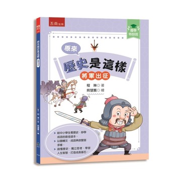 【國學特訓班】原來歷史是這樣【將軍出征】：中小學生讀懂歷史、妙學成語，訓練獨立思