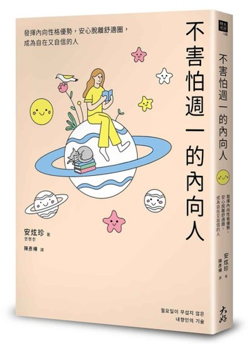 不害怕週一的內向人：發揮內向性格優勢，安心脫離舒適圈，成為自在又自信的人[二手書_良好]