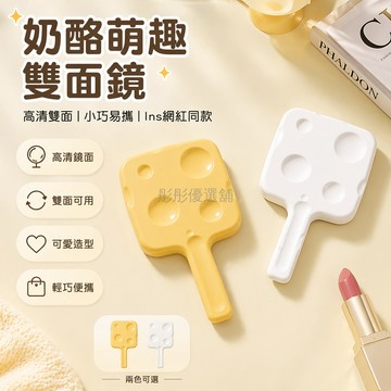 台灣出貨✨ 奶酪造型手持鏡 雙面高清化妝鏡 學生便攜隨身鏡 折疊防摔小鏡子