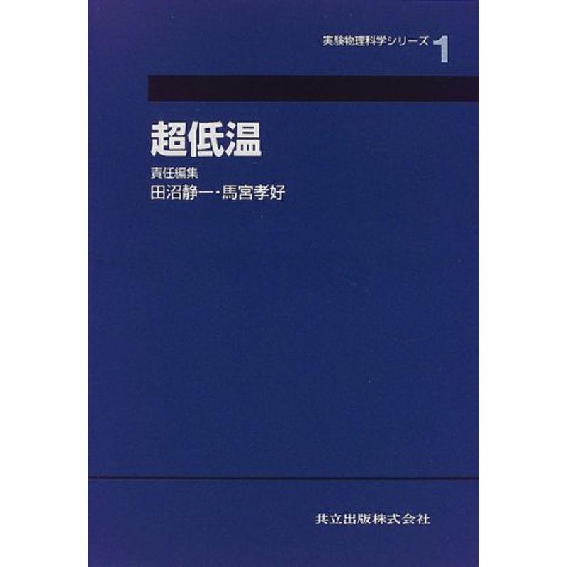 超低温 (実験物理科学シリーズ)