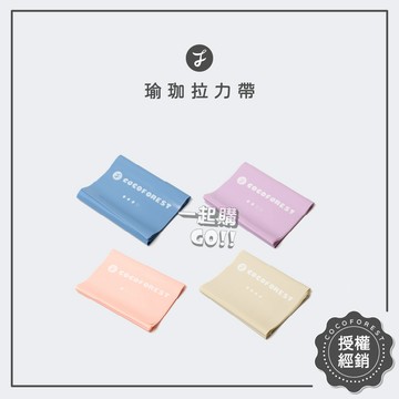 天然乳膠❤️COCOFOREST瑜珈 乳膠瑜珈拉力帶 健身訓練帶 伸展阻力帶 伸展帶 瑜珈帶 瑜珈輔助  拉力帶 阻力帶