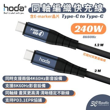 240W USB4 USB-C to C 同軸編織快充線 8K60Hz | hoda
