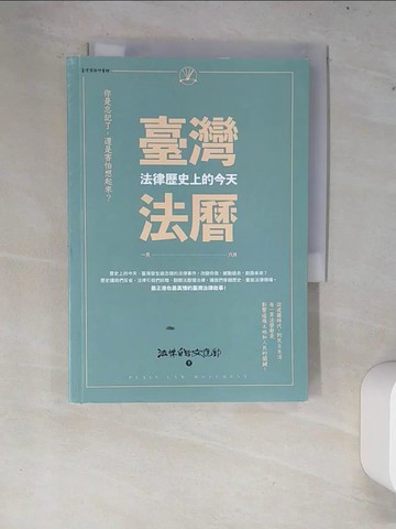 【書寶二手書T6／法律_XCS】臺灣法曆：法律歷史上的今天（1-6月）_法律白話文運動