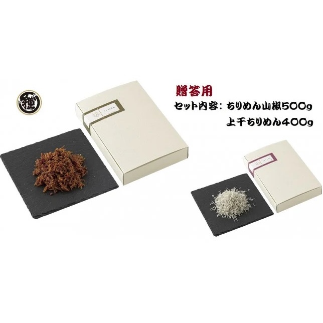 H6016n_ちりめん山椒 500g 上干ちりめん 400gセット