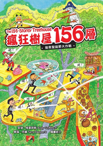 【電子書】瘋狂樹屋156層：搶救聖誕節大作戰