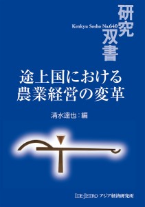 途上国における農業経営の変革 清水達也