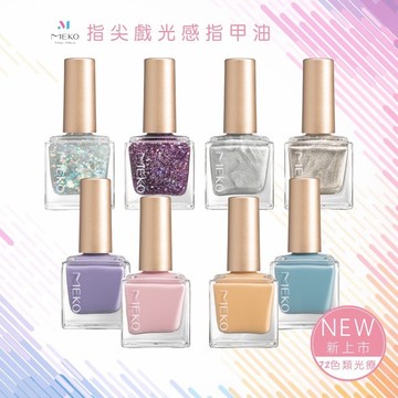 MEKO 指尖戲光感指甲油 🌟1~72號全套色🌟 【現貨24H出貨】