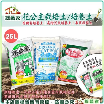 【綠藝家】花公主栽培土/培養土25公升.6公升- 有機質培養土｜高階泥炭培養土｜專業栽培土、種植土壤.蔬菜土壤