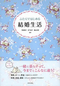 ふたりではじめる結婚生活 幸せが続く暮らしとお金のお話 阿部絢子 岩下宣子 横山光昭