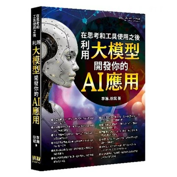 在思考和工具使用之後－利用大模型開發你的AI應用