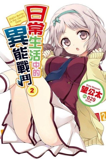 日常生活中的異能戰鬥（2）【二手書_近全新】TAAZE讀冊生活