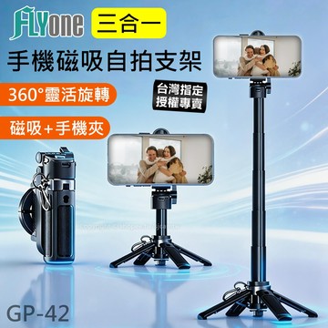 【台灣授權專賣】手機專用 三合一 迷你自拍桿 手機+磁吸 藍芽遙控 可伸縮 腳架 手機架 GP-42