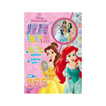 迪士尼公主炫亮繽紛畫